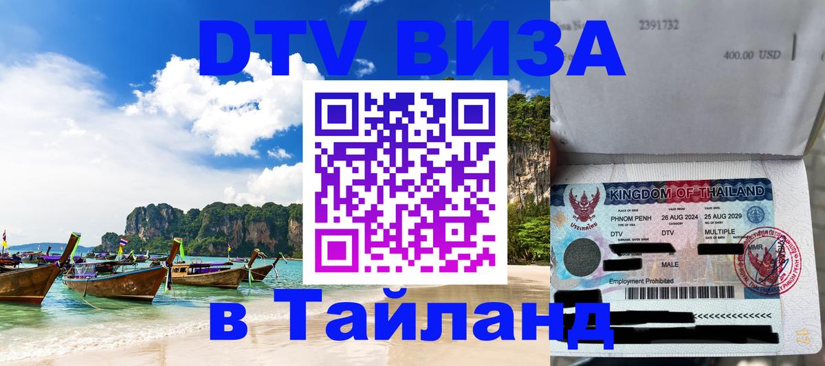 Оформить DTV визу в Тайланд 